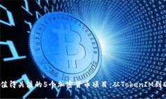 2023年最值得关注的5个加密货币项目：