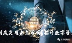 区块链钱包到底是用来装币吗？揭开数
