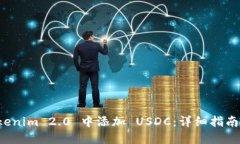 如何在 Tokenim 2.0 中添加 USDC：详细指南
