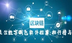 2023年最佳数字钱包软件推荐：排行榜