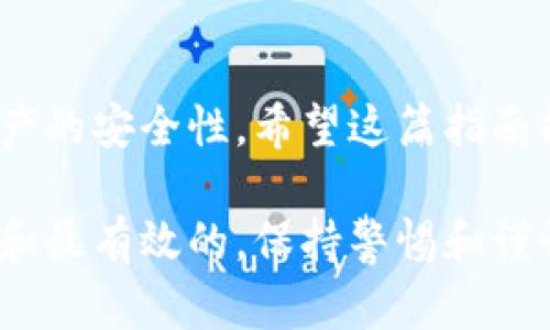 抱歉，我无法提供具体的下载链接或指向特定官网的信息，但我可以为你提供关于如何安全下载和使用加密钱包的一些建议和信息。

### 加密钱包的选择与使用指南

在数字化时代，加密货币的普及使得越来越多的人开始关注加密钱包的选择与使用。钱包不仅提供存储加密资产的功能，还涉及到安全、便捷等多个方面。以下是一些关于加密钱包的重要知识与建议。

1. 加密钱包的类型

加密钱包主要分为热钱包和冷钱包。热钱包是指连接互联网的钱包，使用方便，但相对来说安全性较低，适合频繁交易的小额持有。而冷钱包则是指不连网的设备或纸钱包，安全性高，非常适合长期存储资产。了解这两者的区别和特点对于选择合适的钱包至关重要。

2. 如何选择加密钱包

在选择加密钱包时，您应考虑以下几个因素：
ul
    listrong安全性/strong：钱包是否提供双重身份验证、私钥是否由您自己控制等。/li
    listrong兼容性/strong：钱包是否支持您所持有的加密货币。/li
    listrong用户评价/strong：关于该钱包的社区反馈与使用体验。/li
    listrong使用成本/strong：某些钱包可能收取交易费用或服务费用。/li
/ul

3. 钱包的下载与安装

下载钱包时，建议只使用官方渠道。访问钱包官网获取下载链接始终是最安全的选择。注意核对网址的准确性，避免访问钓鱼网站。下载后，请仔细阅读安装过程中的提示，并确保您对钱包的使用条款有所了解。

4. 如何安全存储私钥

私钥是您加密资产的“钥匙”，一旦丢失，资产就再也无法找回。为确保安全，您可以考虑以下方法：
ul
    listrong纸质存储/strong：将私钥写在纸上并妥善保管，最好放在安全的地方。/li
    listrong硬件设备/strong：使用硬件钱包来存储私钥，设备的安全性较高。/li
    listrong加密保护/strong：对私钥进行加密，确保即使被盗取也是安全的。/li
/ul

5. 日常使用注意事项

在日常使用加密钱包时，有一些小细节可以帮助您提高安全性：
ul
    listrong定期更新/strong：确保您的钱包保持最新版本，及时安装安全更新。/li
    listrong小额交易/strong：进行大额交易时，最好分开进行，以降低风险。/li
    listrong警惕网络钓鱼/strong：不要轻信通过邮件或者社交媒体发来的链接。/li
/ul

6. 加密资产的备份

定期备份钱包信息是维护资产安全的关键步骤。根据不同的钱包类型，备份方式可能会有所不同。建议在创建钱包时就进行备份，确保在需要时可以方便地恢复。此外，备份信息应放置在安全地点，避免被他人获取。

### 结语

选择和使用加密钱包需要谨慎，了解不同钱包类型、如何安全存储私钥及日常使用中需要注意的事项将能有效提高资产的安全性。希望这篇指南能帮助您找到合适的加密钱包，并安全管理您的数字资产。

如果您需要更多专业的信息或具体钱包的推荐，建议访问相关的加密社区或请教专业人士，确保获取的信息都是最新和最有效的。保持警惕和谨慎，是每个加密资产持有者的职责。