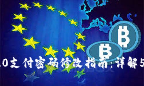 Tokenim 2.0支付密码修改指南:详解5个简单步骤