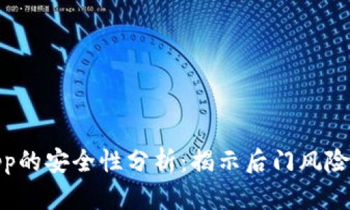 加密钱包App的安全性分析:揭示后门风险与防范措施