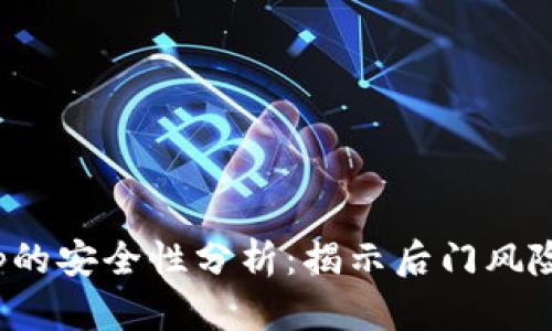 加密钱包App的安全性分析:揭示后门风险与防范措施