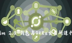 如何使用Tokenim 2.0 钱包与OKEx交易所进