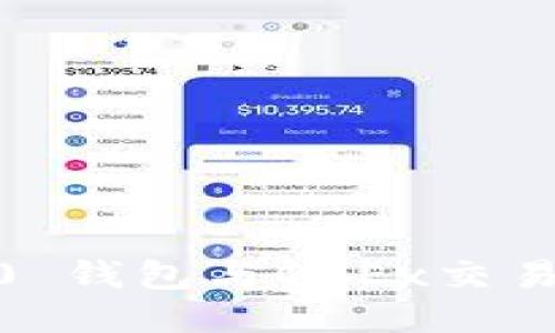 如何使用Tokenim 2.0 钱包与OKEx交易所进行安全货币交易？