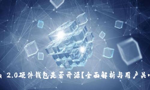 Tokenim 2.0硬件钱包是否开源？全面解析与用户关心的问题