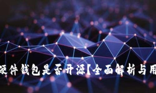 Tokenim 2.0硬件钱包是否开源？全面解析与用户关心的问题
