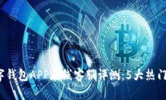 2023年最佳数字钱包APP在线客服评测：