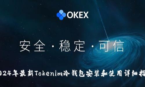 2024年最新Tokenim冷钱包安装和使用详细指南