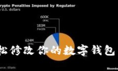 2023年最新指南：轻松修改你的数字钱