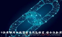 2023年10款最好用的数字货币钱包推荐，