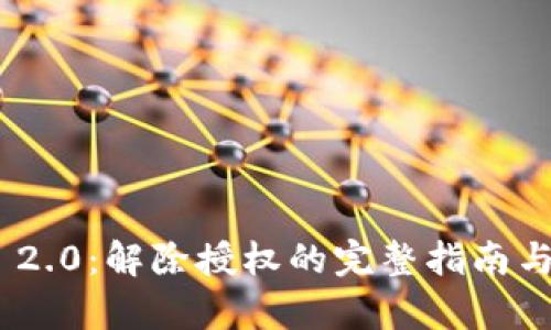 Tokenim 2.0:解除授权的完整指南与步骤解析