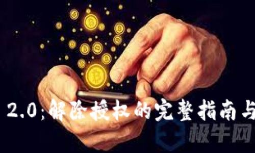 Tokenim 2.0:解除授权的完整指南与步骤解析