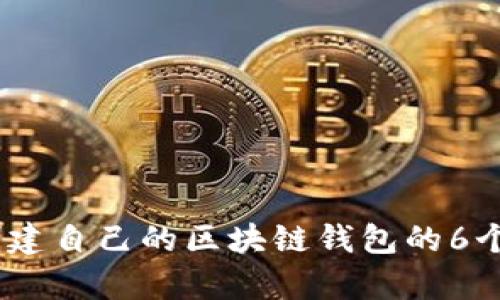 2023年创建自己的区块链钱包的6个简单步骤