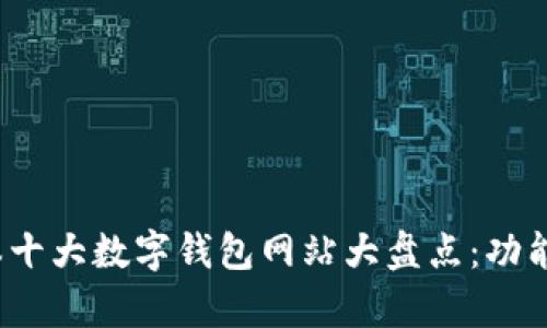 2023年日本十大数字钱包网站大盘点:功能与特色分析