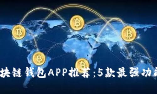 2023年苹果区块链钱包APP推荐：5款最强功能与安全性评测