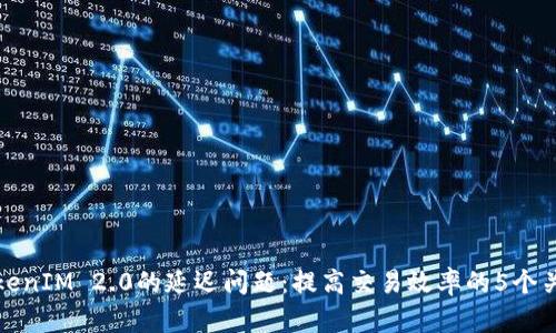 探讨TokenIM 2.0的延迟问题：提高交易效率的5个关键因素