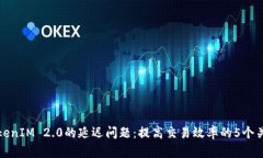 探讨TokenIM 2.0的延迟问题：提高交易效