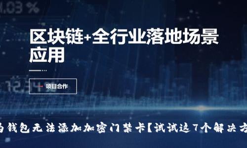 华为钱包无法添加加密门禁卡？试试这7个解决方案！
