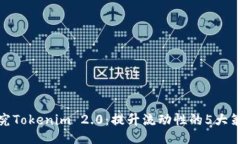 探究Tokenim 2.0：提升流动性的5大策略
