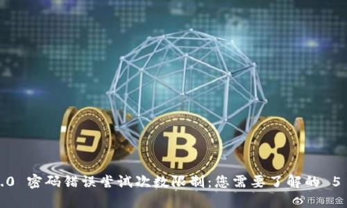 TokenIM 2.0 密码错误尝试次数限制:您需要了解的 5 个关键细节