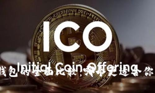 TokenIm与硬件钱包的全面比较:哪个更适合你的数字资产管理?