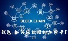 2023年小米钱包：如何轻松模拟加密卡