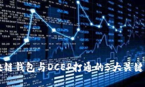区块链钱包与DCEP打通的5大关键要素