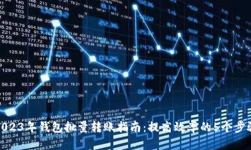 2023年钱包批量转账指南:提高效率的5个步骤