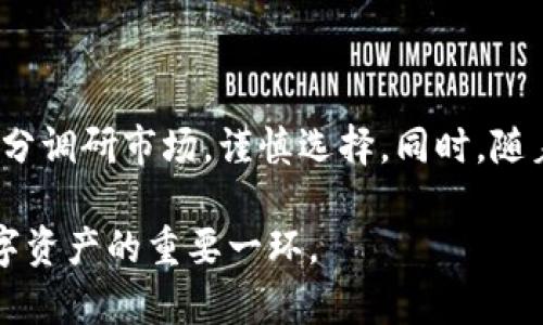    2023年最全指南：如何安全地使用Token数字钱包，包含五大最佳选择  / 
 guanjianci  数字钱包, Token钱包, 安全加密, 2023年最佳选择  /guanjianci 

什么是Token数字钱包？
Token数字钱包是一种用于存储、管理和交易数字资产或加密货币的工具。这些钱包通过区块链技术确保资金的安全和透明。随着数字货币的普及，越来越多的人开始探索数字钱包的使用方法以及其背后的技术原理。Token钱包可以分为热钱包和冷钱包，前者适合频繁的交易和应用，而后者则更注重安全性，适合长期储存。

Token数字钱包的工作原理
在了解数字钱包之前，首先需要知道区块链的基本概念。区块链是一种分布式数据库，能够以去中心化的方式存储数据。Token钱包实质上是区块链网络的一个接口，通过它用户可以与区块链进行交互，发送和接收数字货币、查看余额及交易记录等。每个钱包都有一个独一无二的地址，用户可以用它来进行交易。

数字钱包使用私钥和公钥机制来确保安全性，其中公钥类似于银行账户号码，而私钥则像银行卡密码。用户必须妥善保管私钥，如果泄露，任何人都可以访问钱包中的资金。因此，选择一个安全性高的Token钱包至关重要。

Token钱包的类型
在决定使用哪种Token钱包之前，首先需要了解可用的类型。这些钱包大致分为以下几种：

h4热钱包/h4
热钱包是指连接互联网的钱包，用户可随时进行访问和交易。这种钱包操作起来比较方便，适合频繁交易的用户。常见的热钱包包括手机应用、桌面客户端和一些在线钱包服务。尽管使用便利，但它的安全性相对较低，容易受到网络攻击。

h4冷钱包/h4
冷钱包是指不与互联网连接的钱包，通常以硬件或纸质形式存在。冷钱包的安全性相对较高，适合长期持有数字资产。常见的冷钱包包括硬件钱包（如Ledger、Trezor等）和纸钱包。虽然冷钱包不容易被黑客攻击，但一旦丢失或损坏，资金可能完全无法恢复。

h4多重签名钱包/h4
多重签名钱包是一种新兴的安全措施，要求多个密钥签名才能完成交易。通常，用户需要掌控几个私钥中的任意几个才能进行转账。这大大提高了安全性，虽然操作复杂，但对于需要高安全性的机构或个人用户来说，这种钱包是一个优秀的选择。

选择最佳Token钱包的考虑因素
在选择Token钱包时，有几个重要因素需要考虑：

h4安全性/h4
安全性是选择Token钱包的首要因素。考察钱包的技术和机制，寻找带有安全认证的产品，以尽量减少风险。硬件钱包通常被认为比软件钱包更安全。

h4用户体验/h4
钱包的用户界面和操作流程应尽可能简单直观，方便用户快速上手。一个良好的用户体验能够大大提高使用的愉悦感。

h4支持的数字资产/h4
并非所有钱包都支持所有类型的加密货币。因此在选择时，需要确保钱包能兼容你打算使用的Token类型。

h4客户支持/h4
当遇到技术问题时，良好的客户支持能够帮助用户解决问题，提升其对产品的信任度。因此，寻找一个提供及时、有效客户支持的钱包至关重要。

2023年最佳Token数字钱包推荐
以下是目前市场上受到用户广泛好评的Token数字钱包：

h41. Ledger Nano X/h4
Ledger Nano X是一款高度安全的硬件钱包，支持多种类型的Token和加密货币。其蓝牙功能使得移动使用变得更加方便。用户界面友好，添加账户和进行交易非常顺畅。

h42. Trezor Model T/h4
Trezor Model T是另一款流行的硬件钱包，它的触摸屏设计非常方便用户操作。此外，它支持超过千种的数字货币，用户界面直观易用。

h43. MetaMask/h4
MetaMask是一款流行的浏览器扩展程序钱包，专注于以太坊及其ERC-20 Token。它操作简便，并且与多种去中心化应用（dApps）兼容，是以太坊用户的首选。

h44. Exodus/h4
Exodus是一款桌面和移动钱包，支持多种加密货币并提供友好的用户界面。其内置的交易功能加上丰富的图表信息，可帮助用户进行决策。适合新手和有经验的投资者。

h45. Binance Smart Wallet/h4
作为全球最大的交易平台之一，Binance的Smart Wallet支持存储多种加密货币与Token。用户可以很方便地在平台内进行交易和管理资产。

数字钱包的未来发展趋势
随着区块链技术的不断发展，数字钱包的未来将呈现出以下趋势：

h4更高的安全性/h4
未来的Token钱包将会集成更先进的安全技术，如生物识别技术、人工智能监测等，以确保用户资产的安全。

h4用户友好性/h4
钱包开发者将更加注重提升用户体验，简化操作流程，使新用户能够更快上手，无需专业知识。

h4多样化功能/h4
未来的Token数字钱包将不仅仅局限于存储和转账，可能集成更多去中心化金融（DeFi）功能，来满足用户日益增长的需求。

h4合规性和监管/h4
随着数字货币的逐渐普及，监管政策也在不断完善。未来的Token钱包可能需要遵循更多法规和合规要求，以提高透明度和合法性。

结论
Token数字钱包作为数字资产管理的重要工具，正越来越受到人们的重视。从安全性、用户友好性、多样化功能等方面考虑，用户在选择钱包时应充分调研市场，谨慎选择。同时，随着行业的快速发展，保持警惕、持续学习也能帮助用户更好地应对未来的挑战。

无论是选择热钱包还是冷钱包，都应考虑个人需求和使用习惯。在这个日益数字化的时代，拥有一个安全、稳妥的Token钱包无疑是管理和投资数字资产的重要一环。
