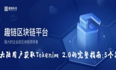 2023年大陆用户获取Tokenim 2.0的完整指南