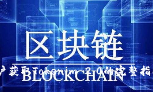 2023年大陆用户获取Tokenim 2.0的完整指南:5个简单步骤