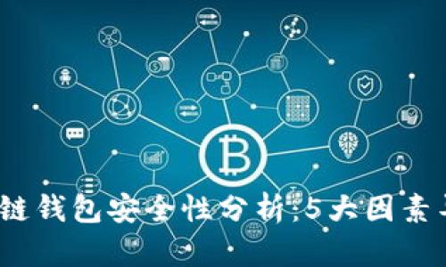 2023年区块链钱包安全性分析:5大因素导致不稳定性