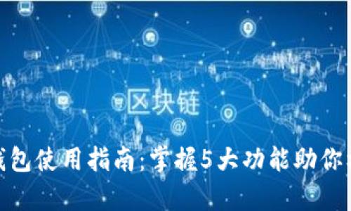 清华大学数字钱包使用指南：掌握5大功能助你校园生活更便捷