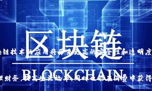  busca 
2023年数字钱包付款的10个实用技巧，轻松管理你的财务！

 guanjianci 
keywords数字钱包, 付款技巧, 财务管理, 移动支付/keywords

数字钱包简介
随着科技的发展，数字钱包已成为现代人生活中不可或缺的一部分。它不仅为用户提供了方便的支付方式，还能帮助人们更好地管理个人财务。数字钱包的用户可以通过手机应用进行交易，快速、安全地完成付款。这种付款方式借助于加密技术和多重安全验证，极大地提高了交易的安全性。

数字钱包的种类
当前市场上的数字钱包种类繁多，最常见的包括：支付宝、微信支付、Apple Pay、Google Pay等。每种数字钱包都有其独特的功能和优势。例如，支付宝和微信支付在中国非常流行，能够与社交媒体紧密结合，提供丰富的生活服务。而Apple Pay和Google Pay在国际上较为普遍，适合在全球范围内进行线上和线下支付。

数字钱包的使用场景
数字钱包的应用场景可谓广泛。无论是线上购物、线下消费，还是转账、收款，数字钱包都能提供便捷的服务。用户在超市购物时，扫一扫二维码，即可完成支付；同时，在线购物时，输入支付密码，也能轻松完成交易。此外，一些数字钱包还支持账单支付、充值、购物返利等功能，进一步提升了用户体验。

如何选择合适的数字钱包
选择适合自己的数字钱包可以提高方便性和安全性。在选择时，可以从几个方面考虑：安全性、功能、手续费以及支持的商家数量等。例如，某些数字钱包可能会收取高额交易手续费，这在频繁交易的情况下可能会使用户不堪负担。此外，用户还应了解哪种数字钱包在自己常去的店铺或服务中被广泛接受，从而选择最实用的一款。

数字钱包的安全性
数字钱包的安全性是用户最关心的问题之一。为确保交易的安全，许多数字钱包都采用了多重安全验证，例如指纹识别、面部识别以及两步验证等。此外，用户在进行支付时，应保持警惕，避免在不安全的网络环境下进行交易，以防止账户信息被盗。

优质的数字钱包付款技巧
在使用数字钱包进行付款时，掌握一些技巧不仅能提高效率，还能有效减少预算支出。以下是一些实用的付款技巧：
ul
  li定期检查付款记录，确保没有异常交易。/li
  li利用积分和返利活动，定期关注优惠信息。/li
  li合理管理预算，设定每月的消费限额。/li
  li保持数字钱包的更新，及时下载最新版本以获得新功能和安全修复。/li
  li开启交易通知，随时掌握账户动态。/li
/ul

数字钱包的未来发展趋势
随着科技的进步，数字钱包的未来发展趋势依然值得期待。越来越多的商家开始接受数字钱包支付，支付方式也将变得更加多样化。此外，区块链技术的应用将带来更高的安全性和透明度，推动数字钱包的进一步发展。在未来，可能会出现更加智能化的数字钱包，帮助用户更好地管理财务，实现财务管理的自动化和智能化。

总结
数字钱包的普及不仅改变了我们的支付方式，也在一定程度上推动了整个社会的消费观念。掌握数字钱包的使用技巧，能够让我们更好地管理财务，提高生活效率，同时也能在消费中获得更多的价值。在未来，数字钱包将继续与科技进步相结合，为用户提供更加优质的服务。
