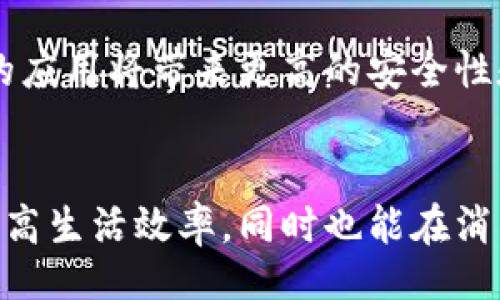  busca 
2023年数字钱包付款的10个实用技巧，轻松管理你的财务！

 guanjianci 
keywords数字钱包, 付款技巧, 财务管理, 移动支付/keywords

数字钱包简介
随着科技的发展，数字钱包已成为现代人生活中不可或缺的一部分。它不仅为用户提供了方便的支付方式，还能帮助人们更好地管理个人财务。数字钱包的用户可以通过手机应用进行交易，快速、安全地完成付款。这种付款方式借助于加密技术和多重安全验证，极大地提高了交易的安全性。

数字钱包的种类
当前市场上的数字钱包种类繁多，最常见的包括：支付宝、微信支付、Apple Pay、Google Pay等。每种数字钱包都有其独特的功能和优势。例如，支付宝和微信支付在中国非常流行，能够与社交媒体紧密结合，提供丰富的生活服务。而Apple Pay和Google Pay在国际上较为普遍，适合在全球范围内进行线上和线下支付。

数字钱包的使用场景
数字钱包的应用场景可谓广泛。无论是线上购物、线下消费，还是转账、收款，数字钱包都能提供便捷的服务。用户在超市购物时，扫一扫二维码，即可完成支付；同时，在线购物时，输入支付密码，也能轻松完成交易。此外，一些数字钱包还支持账单支付、充值、购物返利等功能，进一步提升了用户体验。

如何选择合适的数字钱包
选择适合自己的数字钱包可以提高方便性和安全性。在选择时，可以从几个方面考虑：安全性、功能、手续费以及支持的商家数量等。例如，某些数字钱包可能会收取高额交易手续费，这在频繁交易的情况下可能会使用户不堪负担。此外，用户还应了解哪种数字钱包在自己常去的店铺或服务中被广泛接受，从而选择最实用的一款。

数字钱包的安全性
数字钱包的安全性是用户最关心的问题之一。为确保交易的安全，许多数字钱包都采用了多重安全验证，例如指纹识别、面部识别以及两步验证等。此外，用户在进行支付时，应保持警惕，避免在不安全的网络环境下进行交易，以防止账户信息被盗。

优质的数字钱包付款技巧
在使用数字钱包进行付款时，掌握一些技巧不仅能提高效率，还能有效减少预算支出。以下是一些实用的付款技巧：
ul
  li定期检查付款记录，确保没有异常交易。/li
  li利用积分和返利活动，定期关注优惠信息。/li
  li合理管理预算，设定每月的消费限额。/li
  li保持数字钱包的更新，及时下载最新版本以获得新功能和安全修复。/li
  li开启交易通知，随时掌握账户动态。/li
/ul

数字钱包的未来发展趋势
随着科技的进步，数字钱包的未来发展趋势依然值得期待。越来越多的商家开始接受数字钱包支付，支付方式也将变得更加多样化。此外，区块链技术的应用将带来更高的安全性和透明度，推动数字钱包的进一步发展。在未来，可能会出现更加智能化的数字钱包，帮助用户更好地管理财务，实现财务管理的自动化和智能化。

总结
数字钱包的普及不仅改变了我们的支付方式，也在一定程度上推动了整个社会的消费观念。掌握数字钱包的使用技巧，能够让我们更好地管理财务，提高生活效率，同时也能在消费中获得更多的价值。在未来，数字钱包将继续与科技进步相结合，为用户提供更加优质的服务。