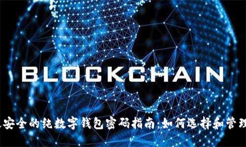 2023年最安全的纯数字钱包密码指南：如何选择和管理你的密码