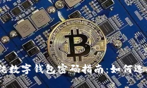 2023年最安全的纯数字钱包密码指南：如何选择和管理你的密码
