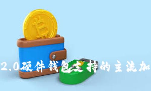 2023年Tokenim 2.0硬件钱包支持的主流加密币及其功能解析