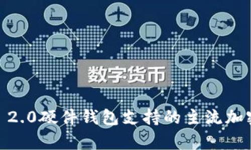 2023年Tokenim 2.0硬件钱包支持的主流加密币及其功能解析