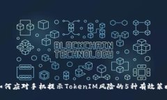 如何应对手机提示TokenIM风险的5种有效