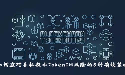 如何应对手机提示TokenIM风险的5种有效策略