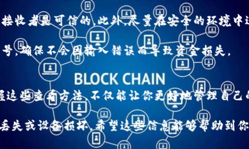 数字钱包编号查看方法

数字钱包, 钱包编号, 加密货币, 区块链/guanjianci

什么是数字钱包编号？
在数字货币的使用过程中，数字钱包成为了用户最重要的工具之一。无论是比特币、以太坊还是其他加密货币，用户都需要通过数字钱包来管理自己的资产。它不仅用来存储和接收加密货币，还能帮助用户进行交易和投资。在这个过程中，钱包编号则是一个非常重要的概念。

数字钱包编号是每个数字钱包唯一的标识符，它可能表现为一串字母和数字的组合，帮助用户在网络中识别和验证自己的钱包。了解如何查看这个编号，对用户进行资金的安全管理和交易至关重要。

查看钱包编号的常见方法
各类数字钱包提供了不同的方法来查看钱包编号，下面介绍几种常见的查看方式，帮助用户快速找到自己的钱包编号。

h41. 通过钱包应用内查看/h4
大多数数字钱包应用都会在首页或账户设置中显示钱包编号。打开你的数字钱包应用，通常在主页上会有明确的“接收”或“账户”选项。在这里你将看到你的钱包编号。

以比特币钱包应用为例，用户只需点击“接收”按钮，界面上将显示出一个二维码和其对应的文本编号。用户可以直接复制文本编号，或者通过扫描二维码来分享自己的钱包地址。

h42. 在桌面钱包中查找/h4
对于使用桌面钱包的用户，查看钱包编号的方法也相似。打开钱包应用，通过菜单选项找到“账户”或“接收”部分，钱包编号会在这里以文本或二维码的形式显示出来。例如，在很多常见的桌面钱包中，你可以通过点击特定的选项，快速访问和查看自己的钱包编号。

h43. 区块链浏览器/h4
用户可以将钱包编号与区块链浏览器配合使用。通过一些区块链浏览器，用户可以查询到与其钱包相关的所有交易记录和活动。如果你已经知道自己的钱包编号，可以直接输入到查找框中，系统会显示该钱包的所有信息。

h44. 联系客服/h4
如果在查看钱包编号时遇到困难，可以选择联系钱包服务的客服团队。他们通常会提供详细的步骤指导，帮助用户快速找到钱包编号。无论是电子邮件、在线聊天还是电话，客服人员都可以为你提供帮助。

注意安全，防止信息泄露
在进行任何与钱包编号相关的操作时，安全性应该始终放在首位。特别是当你需要与他人分享钱包编号时，应确保接收者是可信的。此外，尽量在安全的环境中进行操作，避免让陌生人看到你的钱包编号，以防止诈骗和盗币事件的发生。

例如，不建议在公共场合或不安全的网络环境中操作你的数字钱包。在进行交易时，务必仔细确认接收方的钱包编号，确保不会因输入错误而导致资金损失。

总结
无论你是使用手机钱包、桌面钱包还是网页版钱包，查找钱包编号的方式都不尽相同，但总体都较为简单明了。掌握这些查看方法，不仅能让你更好地管理自己的数字资产，还能加强对资金安全的保护。

在日常使用中，建议定期检查自己的钱包编号，以确认没有未授权的访问。同时，常备备份你的钱包信息，以防章节丢失或设备损坏。希望这些信息能够帮助到你，让你的数字钱包使用更加顺利、安全。
