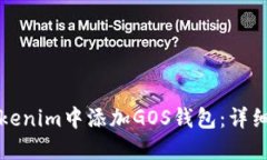 如何在Tokenim中添加GOS钱包：详细步骤