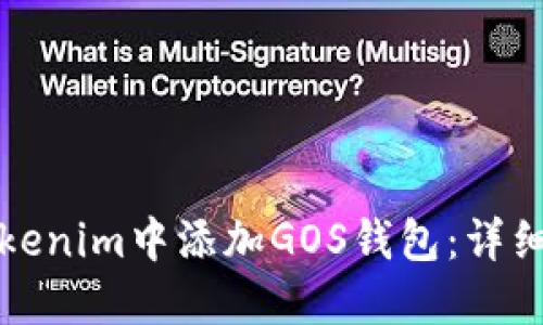 如何在Tokenim中添加GOS钱包：详细步骤指南