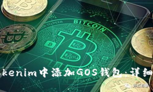 如何在Tokenim中添加GOS钱包：详细步骤指南