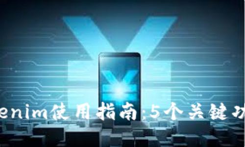 2023年最新Tokenim使用指南:5个关键功能助你轻松上手