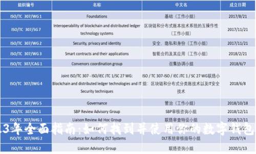 2023年全面指南:如何找到并使用你的数字钱包入口