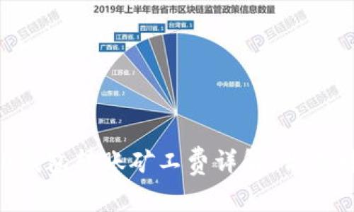 2023年Tokenim 2.0钱包转账矿工费详解:你不可不知的5个关键因素